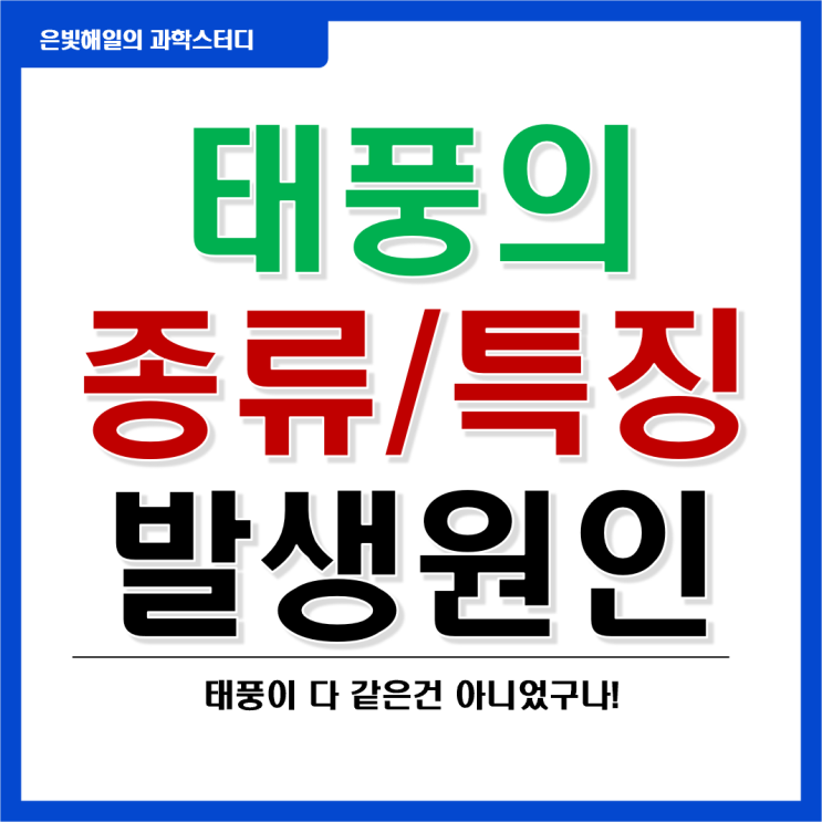  태풍의 종류와 특징, 발생원인