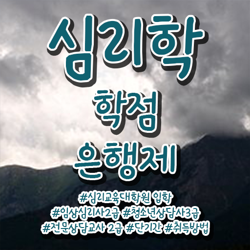  학점은행제심리학사 이거 하나만 보고가세요 ?!