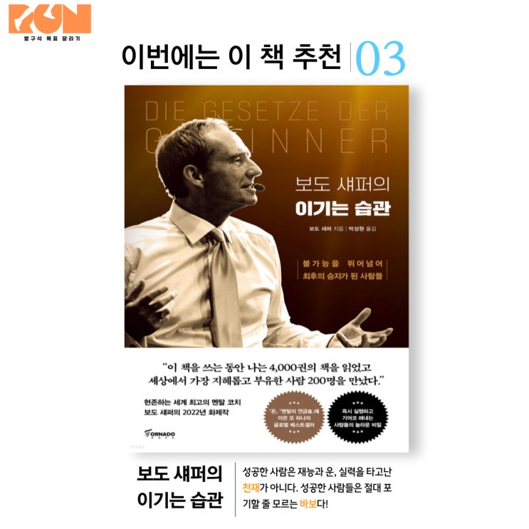  [이번에는 이 책 추천] 보도 섀퍼의 이기는 습관 - 보도 섀퍼