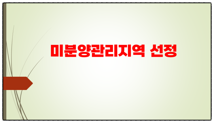  주택도시보증공사(HUG) 미분양 관리지역(부동산데이터) 알아보기
