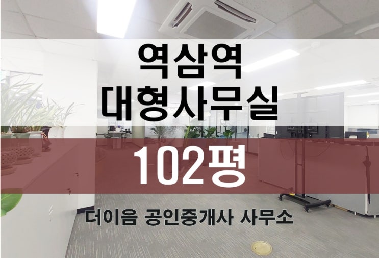  강남 대형사무실 임대 100평, 역삼동 인테리어 사무실 부동산 추천