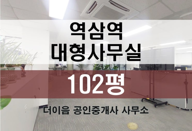 강남 대형사무실 임대 100평, 역삼동 인테리어 사무실 부동산 추천