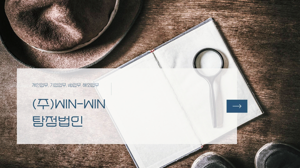  탐정 의뢰를 고민하고 계신다면 윈윈과 함께 하세요