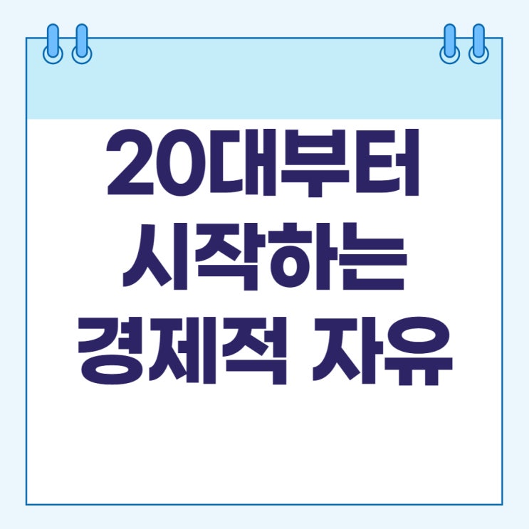  20대면 적금하지 말고 이것부터 시작해야 부자 될 수 있습니다(ft. 재테크 방법 추천)