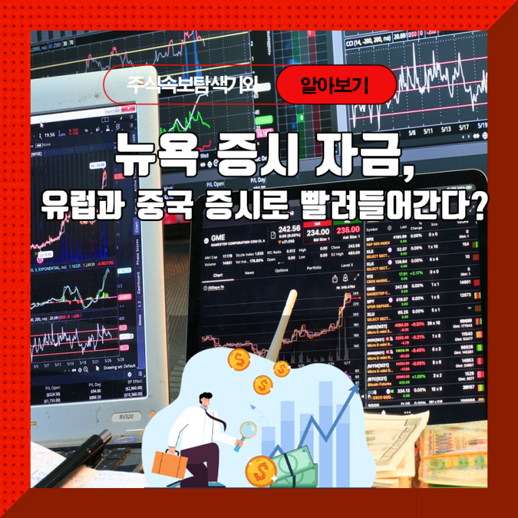  뉴욕 증시 자금, 유럽과 중국 증시로 빨려 들어간다?