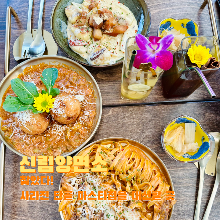  [신림] 찾았다! 사라진 단골 파스타집을 대신할 곳. 신림양면소