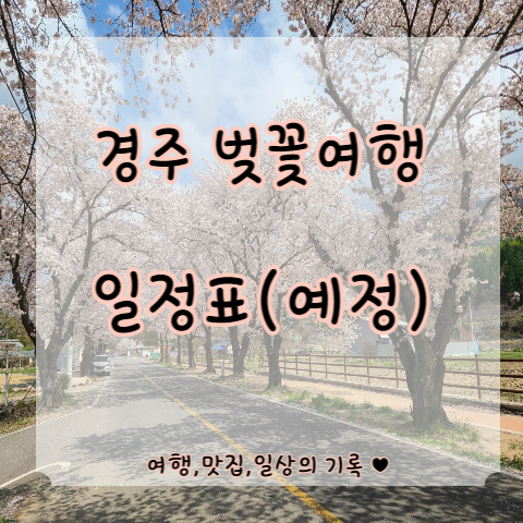  [여행준비] 경주 벚꽃 투어 일정표 (예정) 23.4.1-4.3 기록용