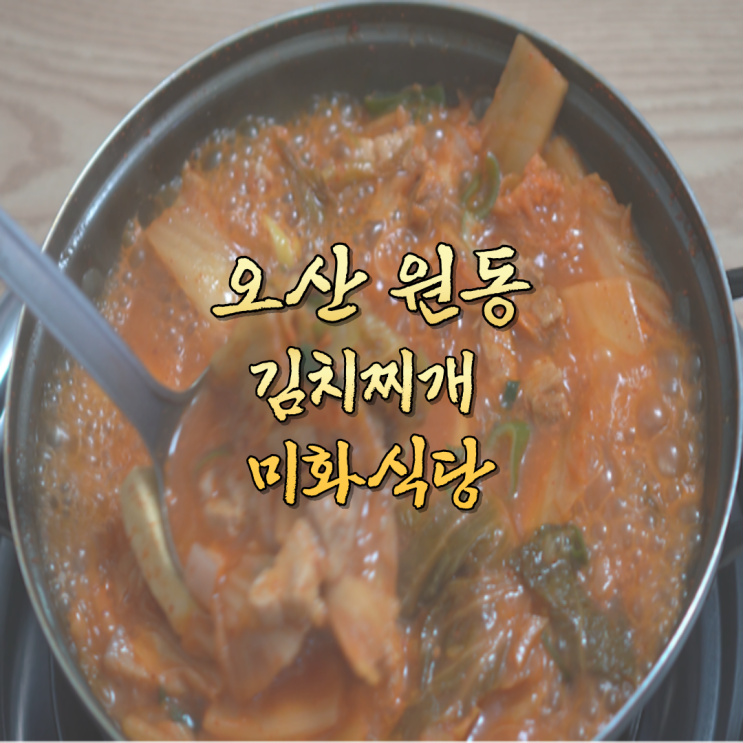 오산 원동 김치찌개 맛집 미화식당 작은아들