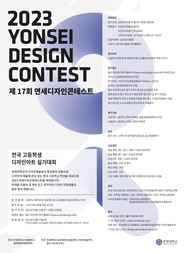  2023년 연세대학교 디자인콘테스트/강릉미술학원/강릉미대입시