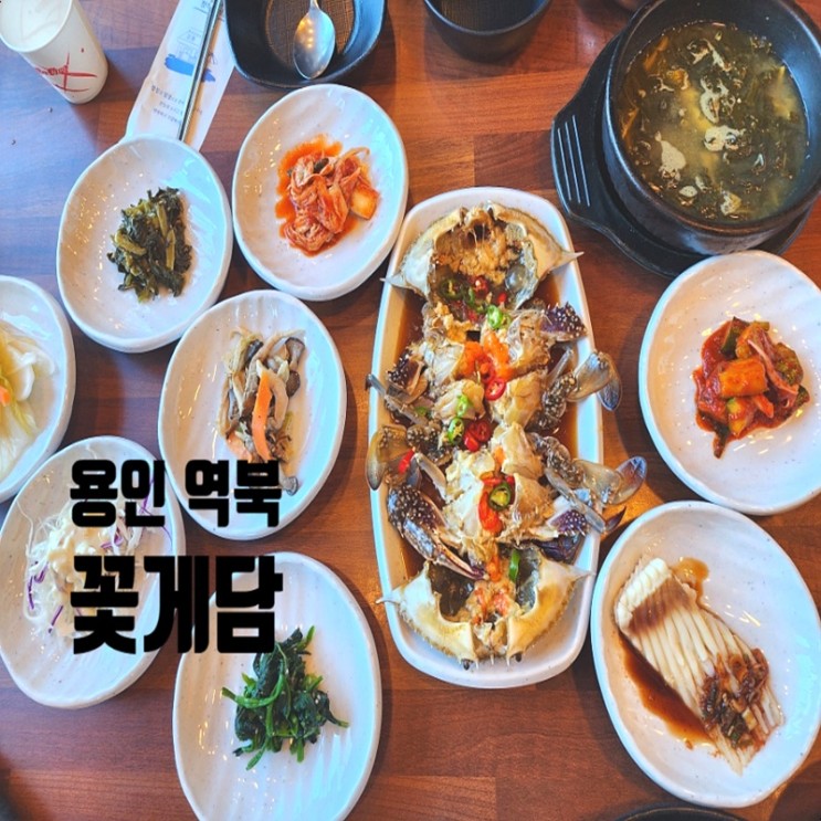 용인 간장게장 꽃게담 싱싱하고 살이 꽉찼어요 한정식 역북동 맛집