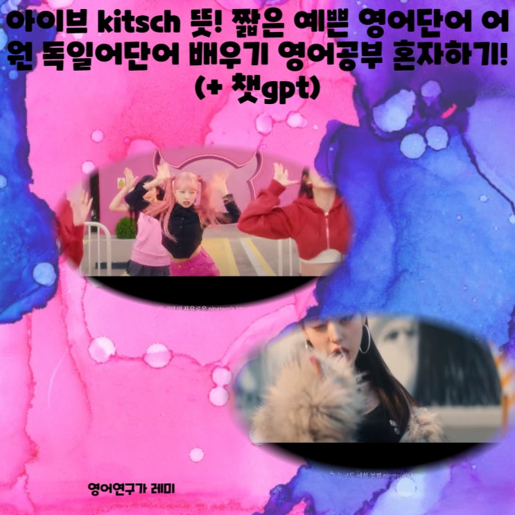 아이브 키치 kitsch 뜻! 짧은 예쁜 영어단어 어원 독일어단어 배우기 영어공부 혼자하기! (+ 챗gpt)