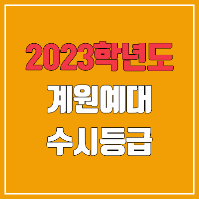  2023 계원예술대학교 수시등급 (예비번호, 계원예대)