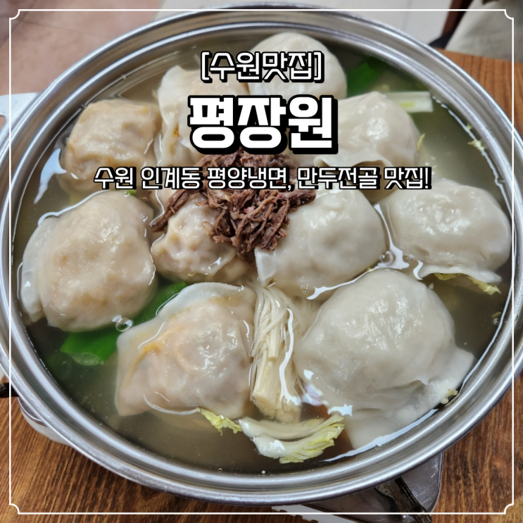  수원 만두전골 맛집 평장원