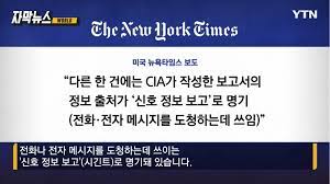  미국 정보기관 도‧감청에 항의조차 못하는 정부 [민중교육연구소]