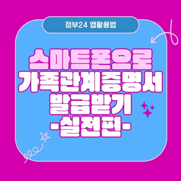  스마트폰으로 가족관계증명서 발급하기 -실전편-