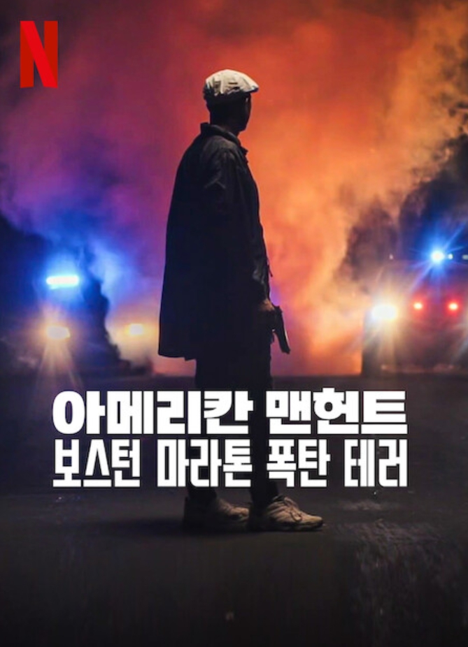  아메리칸 맨헌트 보스턴 마라톤 폭탄 테러, 플로리다 맨 ,알렉스 슈바처 나의 진실을 향해 정보(넷플릭스 오리지널)