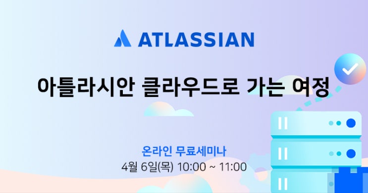 [Atlassian] 아틀라시안 클라우드로 가는 여정 온라인 세미나 후기