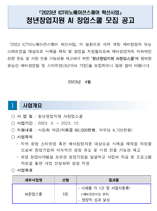 [호남권] 청년창업지원 AI 창업스쿨 모집 공고(ICT이노베이션스퀘어 확산사업)