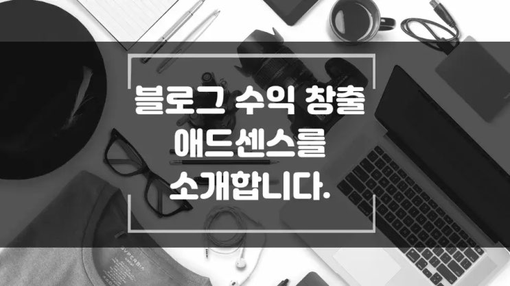  구글 블로거, 블로그 스팟을 이용한 수익 창출 애드센스소개