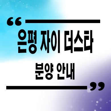  은평 자이 더스타 오피스텔 타입별 분양가 선착순 동호지정 문의