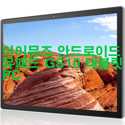 [2023년 4월] 아이뮤즈 안드로이드 뮤패드 GS10 태블릿 PC 가성비!!!