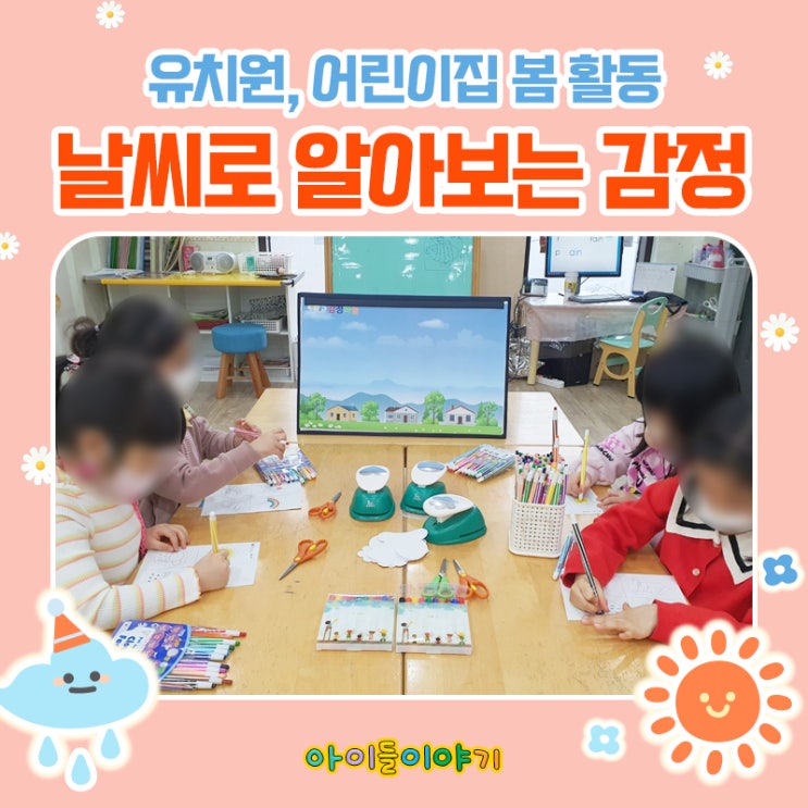  [유치원 / 어린이집 봄 활동] 날씨 색칠도안으로 감정놀이 해보기!