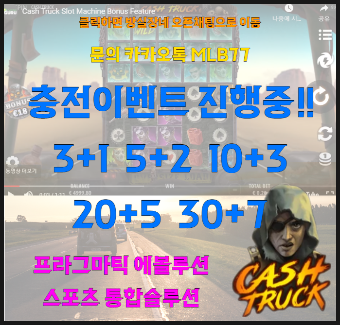  [프라그마틱] 방실장의 슬롯 캐시 트럭 (Cash Truck) 슬롯실시간 리뷰