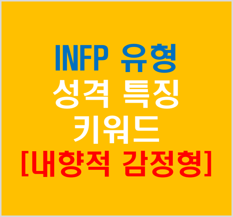 INFP 유형 키워드 성격 특징 개선점(내향적 감정형)