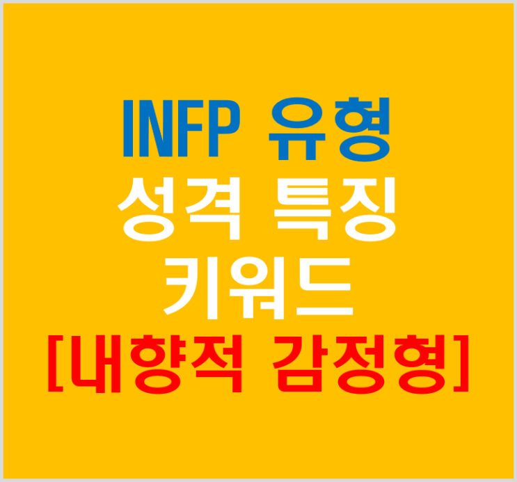  INFP 유형 키워드 성격 특징 개선점(내향적 감정형)
