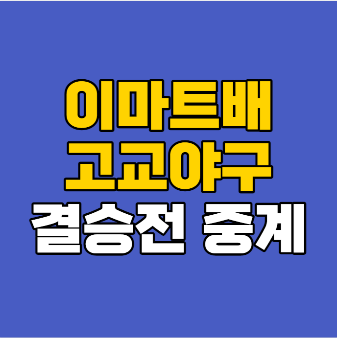 중계 <b>덕수고</b> 강릉고 결승전... 고교야구대회 <b>우승</b> 고등학교... 