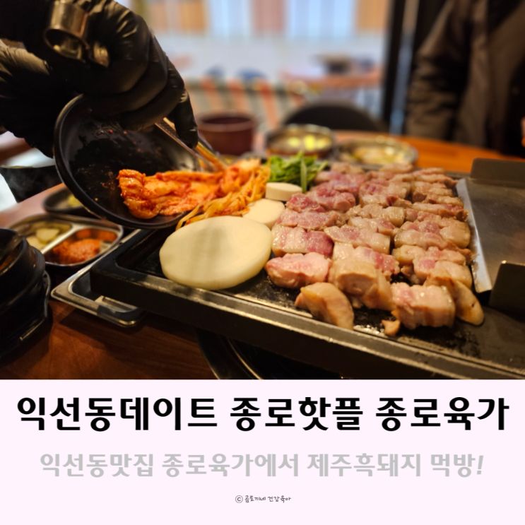 익선동데이트 제주흑돼지를 맛볼 수 있는 핫플 종로육가