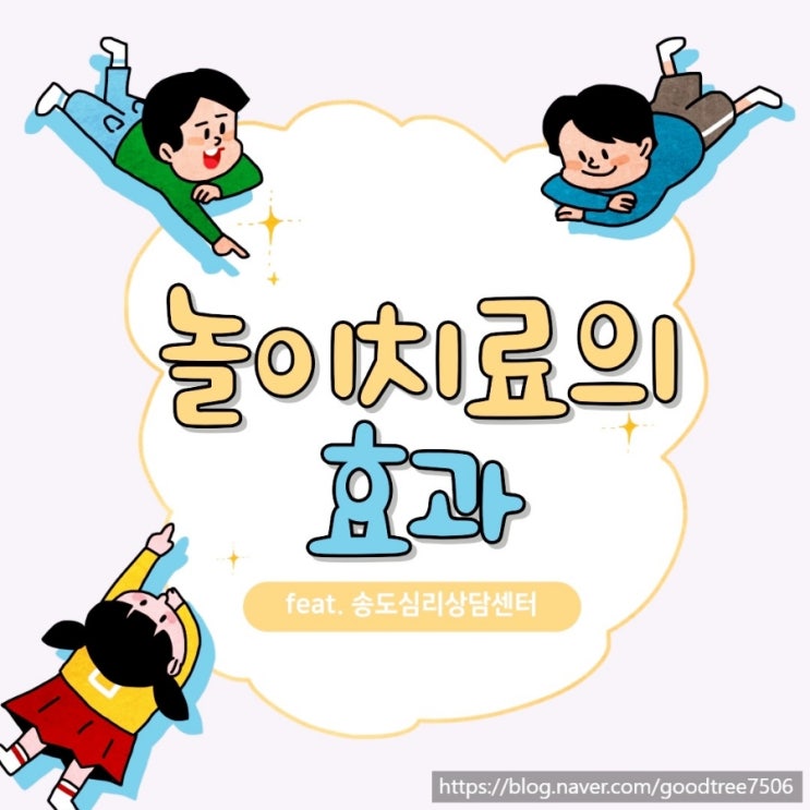 놀이치료가 어떤 효과가 있는지 궁금해요 feat. 송도심리상담센터 놀이치료가 어떤 효과가 있는지 궁금해요 feat. 송도심리상담센터