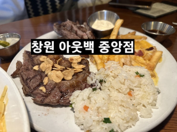  창원 아웃백스테이크 하우스 중앙점 아웃백 할인 결제 안내