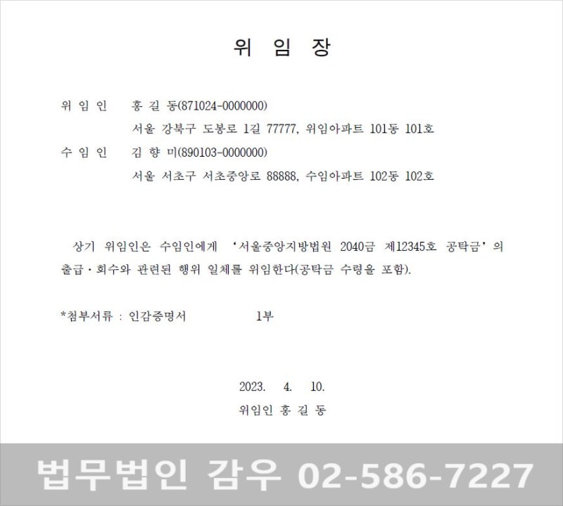 법원 공탁금 출급 회수 위임장 양식