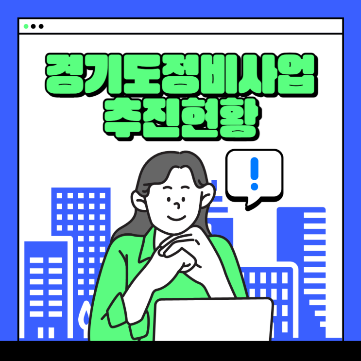 <b>경기도정비</b>사업추진현황(2/4분기)_재건축 & 재개발