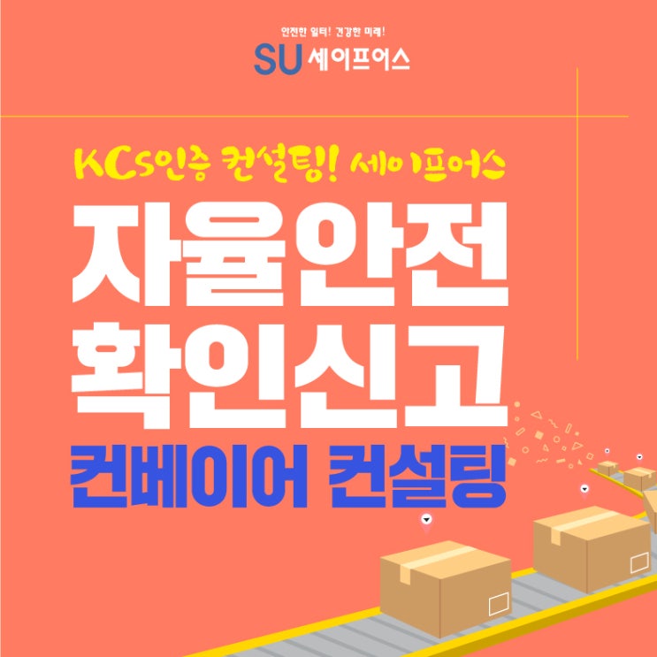  서울 컨베이어 자율안전확인신고 KCs인증 컨설팅 후기