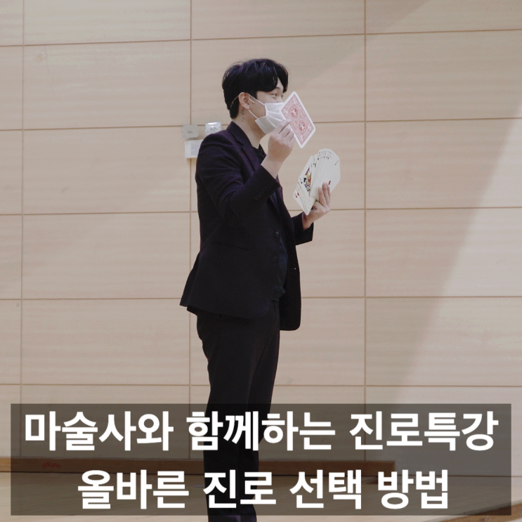  청소년 진로교육 마술사와 함께하는 청소년 진로특강, 올바른 진로 선택 방법 배우기