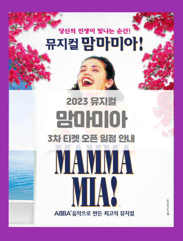 2023 뮤지컬 맘마미아 3차 기본정보 출연진 티켓팅 일정 선예매