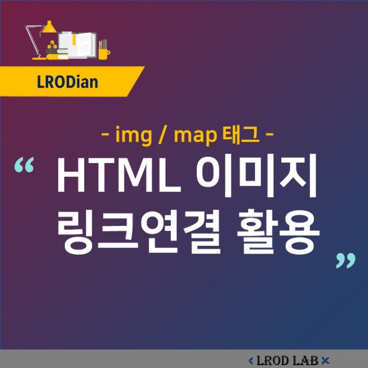  HTML에서 이미지 맵핑 활용하기 - img 태그 만들기