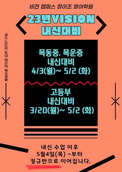  [비전] 23년 1학기 중간고사 내신대비