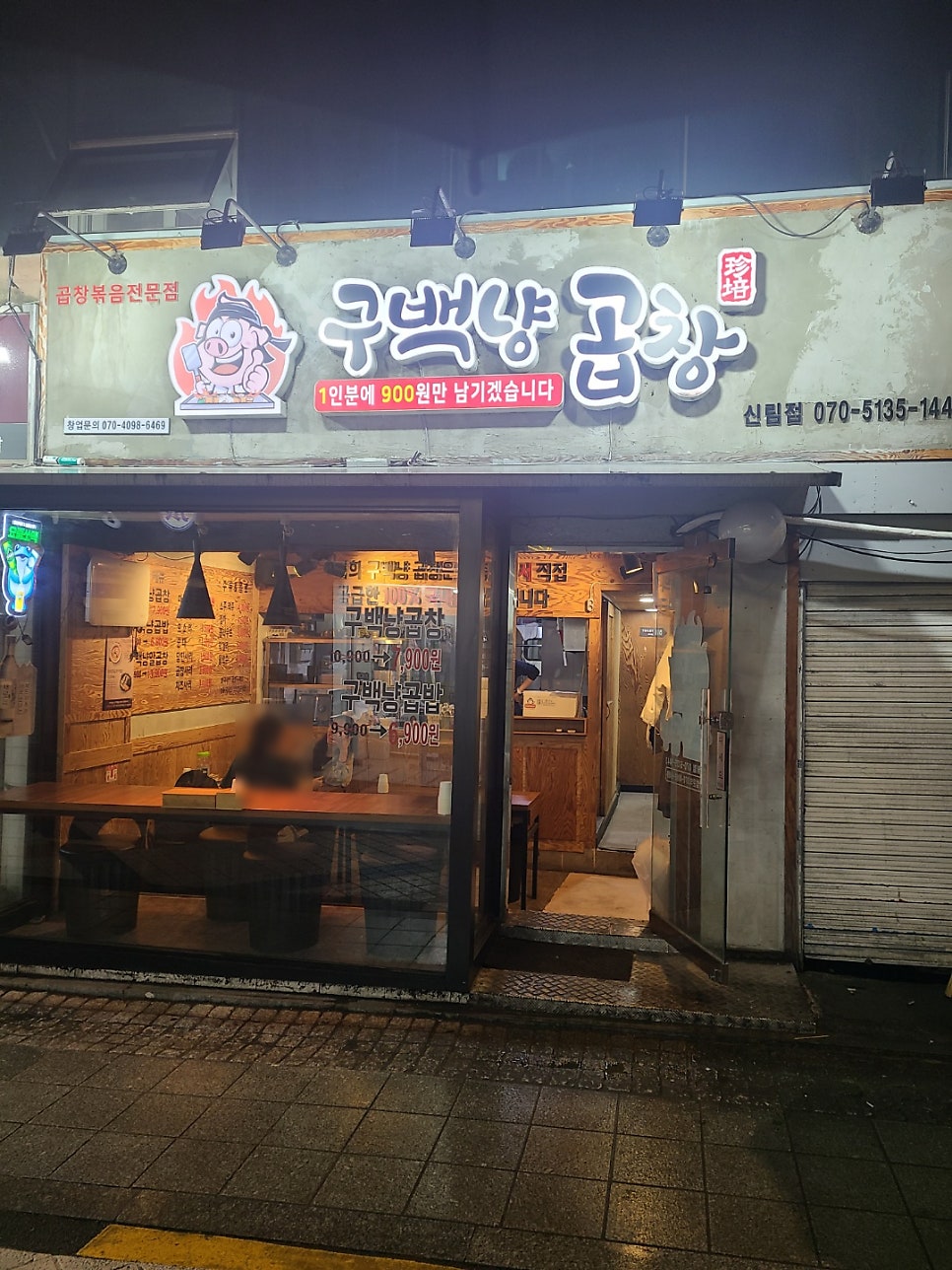 구백냥곱창 신림점 사진 1