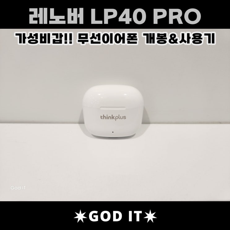  가성비 갑! 레노버 thinkplus LP40pro 개봉&사용기