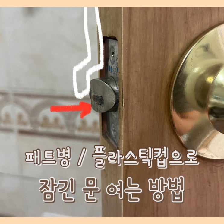  [정보] 페트병으로 잠긴문 여는법 : 8개월 아기 혼자 방에 있는데 문을 잠궜어요 (열쇠X) / 사후 대처 3가지 방법