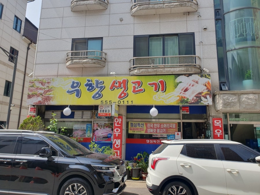 우향생고기 사진 1
