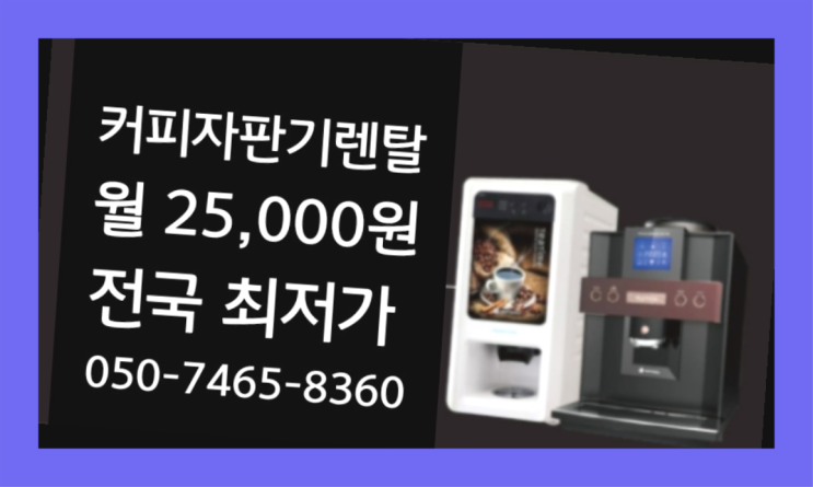  [커피자판기렌탈]/ 아메리카노자판기 오늘설치 가능한곳  아직도모름?