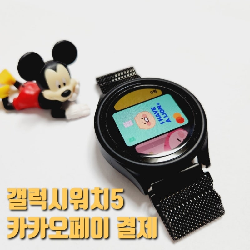 갤럭시워치로 카카오페이결제하기 (워치4, 워치5만 가능)