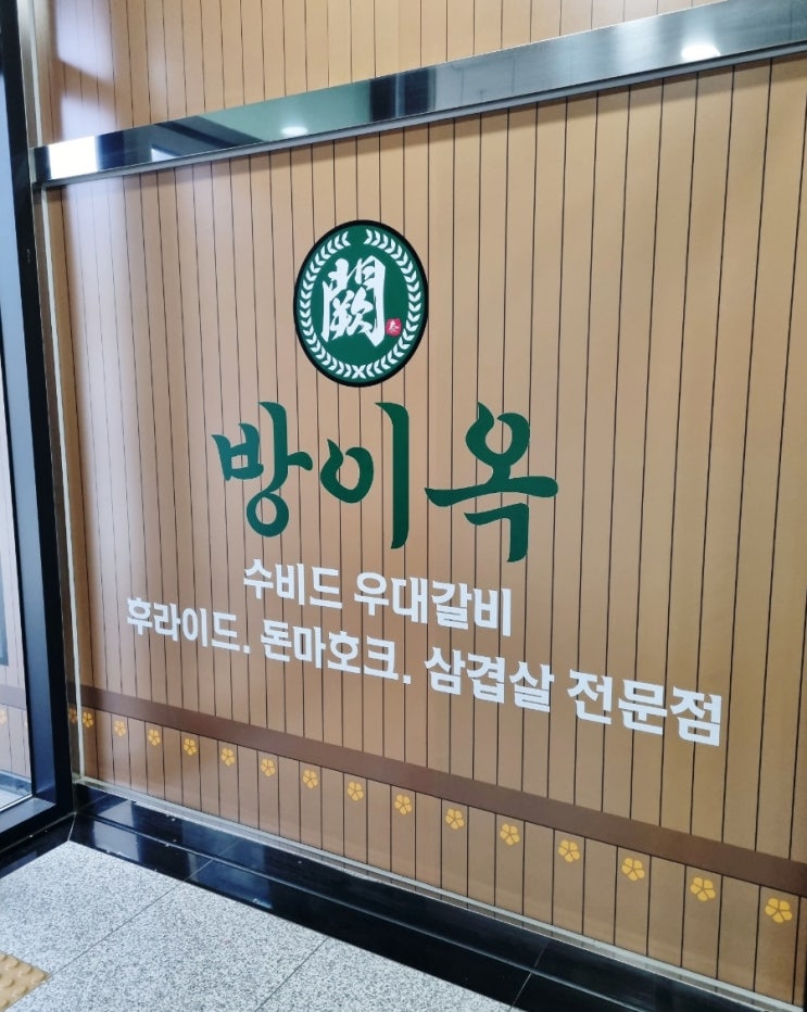  양주 옥정 고기 맛집 - 방이옥 양주옥정점