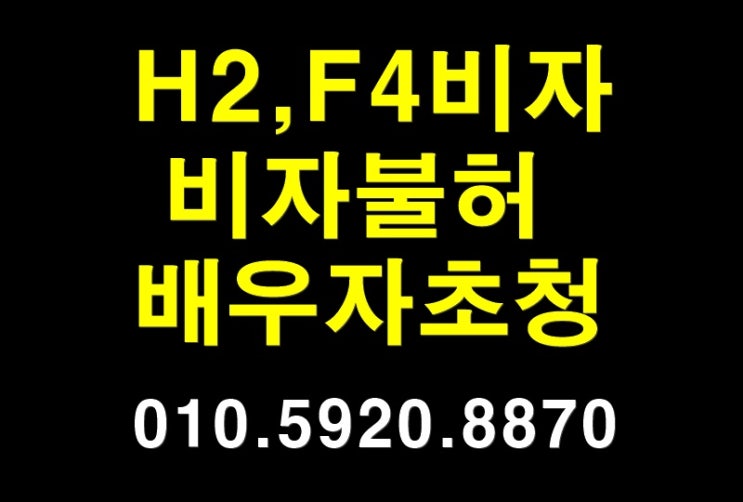  [H2,F4비자 배우자초청 비자]F1 비자불허(대구.부산.평택.수원.인천.창원.마산.제주.진주.파주.김포.김해.구미.전주.청주.음성.안산.천안.온양.충주.양산.대림.오산.속초.양주