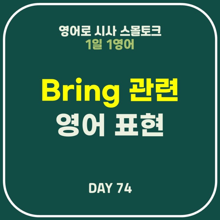  [영어] Bring about/on/forward/off/out/to/up 의미 차이점-차마, 억지로, 초래하다