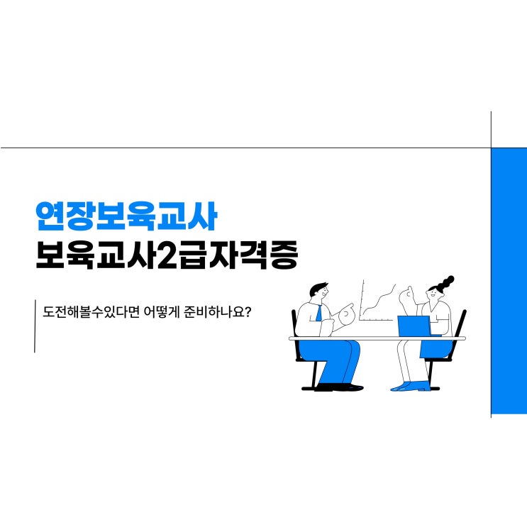 보육교사 2급 자격증 유보통합 전 취득해서 연장보육교사 취업!